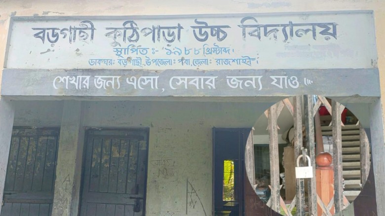 রাজশাহীতে চাঁদা  না পেয়ে বিদ্যালয়ে হামলা: প্রধান ফটকে ঝুলছ