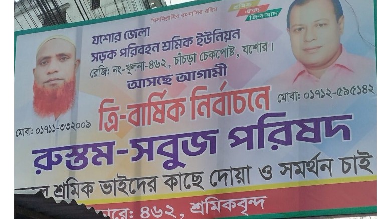 যশোর জেলা সড়ক পরিবহন শ্রমিক ইউনিয়ন