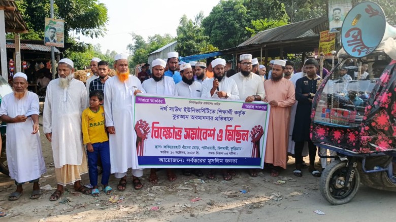 চিলমারীতে "পবিত্র কুরআন শরীফ অবমাননার প্রতিবাদে বিক্ষোভ ও মি