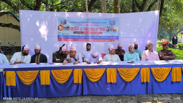 রাণীশংকৈলে আন্তর্জাতিক দূর্যোগ প্রশমন দিবস পালিত