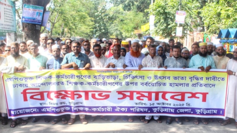 ঢাকায় এমপিওভুক্ত শিক্ষকদের উপর হামলার প্রতিবাদে কুড়িগ্রামে ব