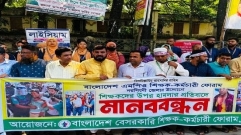 নরসিংদীতে শিক্ষকদের ওপর হামলার প্রতিবাদে মানববন্ধন অনুষ্ঠিত