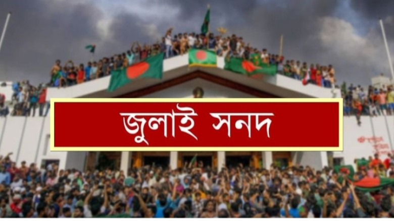 জুলাই সনদ সই আজ, বয়কটের ডাক জুলাই যোদ্ধাদের
