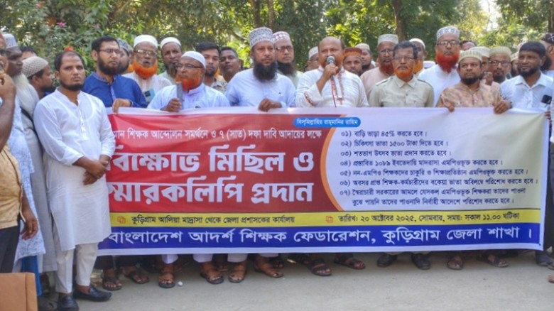 ৭ দফা দাবিতে কুড়িগ্রাম আদর্শ শিক্ষক ফেডারেশনের  বিক্ষোভ মিছ