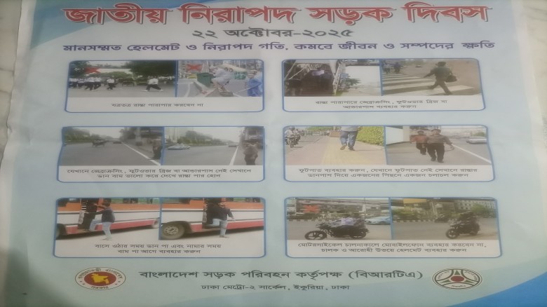 জাতীয় নিরাপদ সড়ক দিবস।