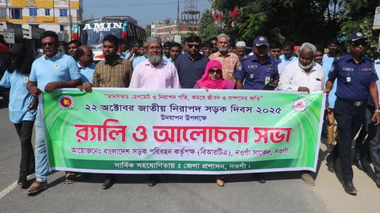 নওগাঁয় জাতীয় নিরাপদ সড়ক দিবস পালন