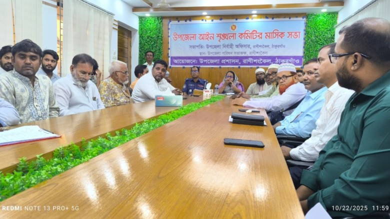 রাণীশংকৈলে মাসিক আইন শৃঙ্খলা কমিটির সভা অনুষ্ঠিত