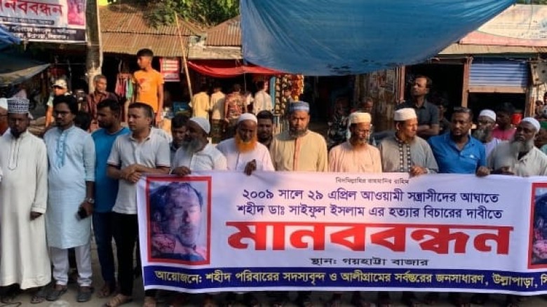 উল্লাপাড়ায় ডা. সাইফুল ইসলাম হত্যার বিচারের দাবিতে মানববন্ধন