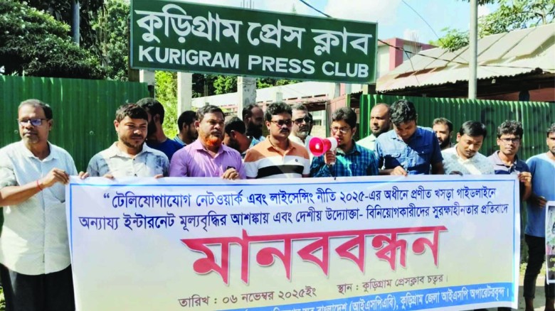 ইন্টারনেটের মূল্যবৃদ্ধির আশঙ্কায় কুড়িগ্রামে মানববন্ধন