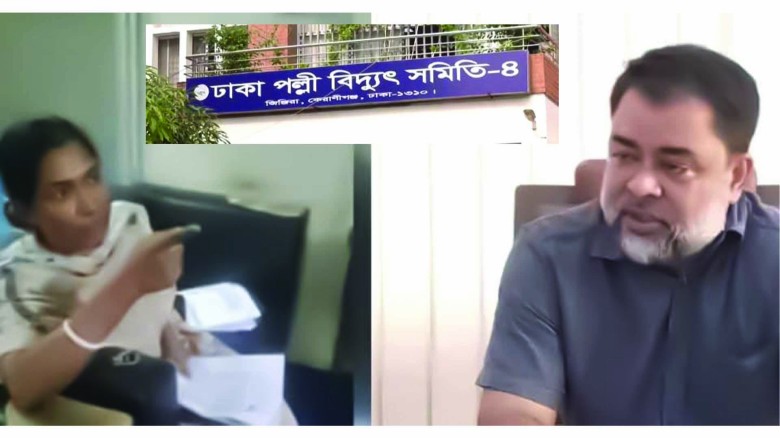 দুর্নীতির আখড়াঃ ঢাকা পল্লী বিদ্যুত সমিতি-৪ (পর্ব-১)...