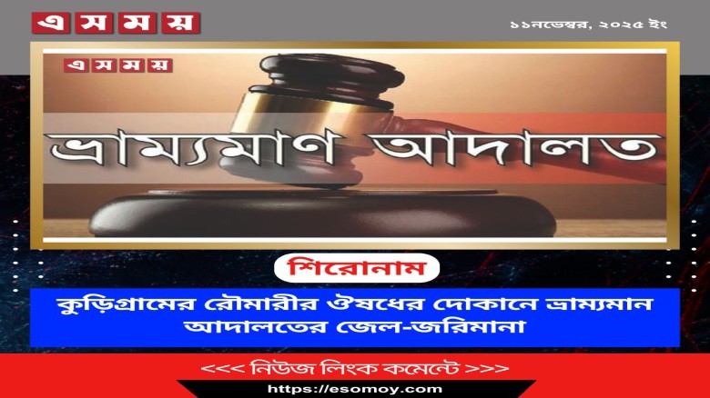 কুড়িগ্রামের রৌমারীর ঔষধের দোকানে ভ্রাম্যমান আদালতের জেল-জরিমানা...