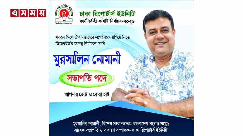 ডিআরইউ নির্বাচন-২০২৬-এ সভাপতি পদে সকলের দোয়া, সমর্থন ও ভোট চান মুরসালীন নোমানী...