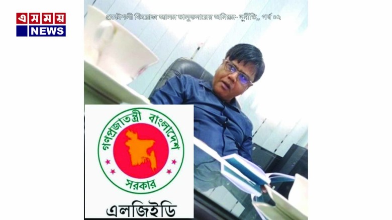 এলজিইডি গিলে খেয়েছে ফিরোজ আলম তালুকদার  পর্ব -০২...