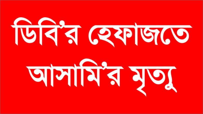 সিরাজগঞ্জে ডিবি হেফাজতে সন্দেহ ভাজন হত্যা মামলার আসামীর মৃত্
