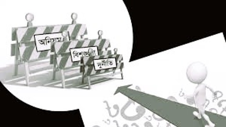 দুর্নীতি উন্নয়নের সবচেয়ে বড় শত্রু